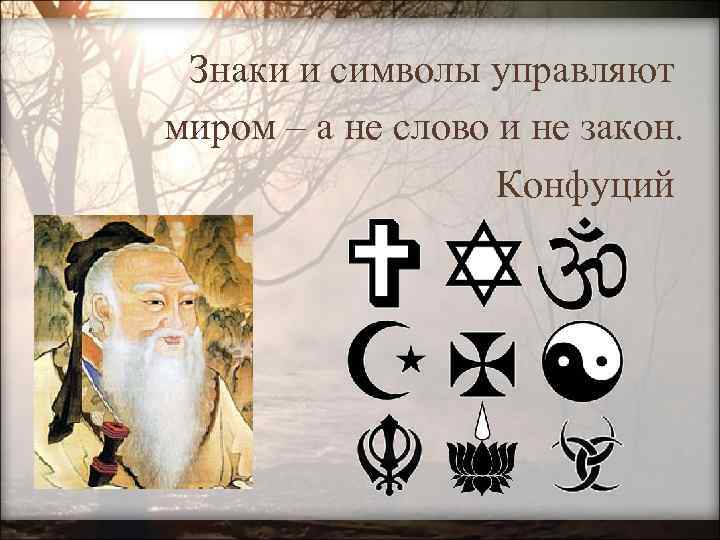 Знаки и символы управляют миром – а не слово и не закон. Конфуций 