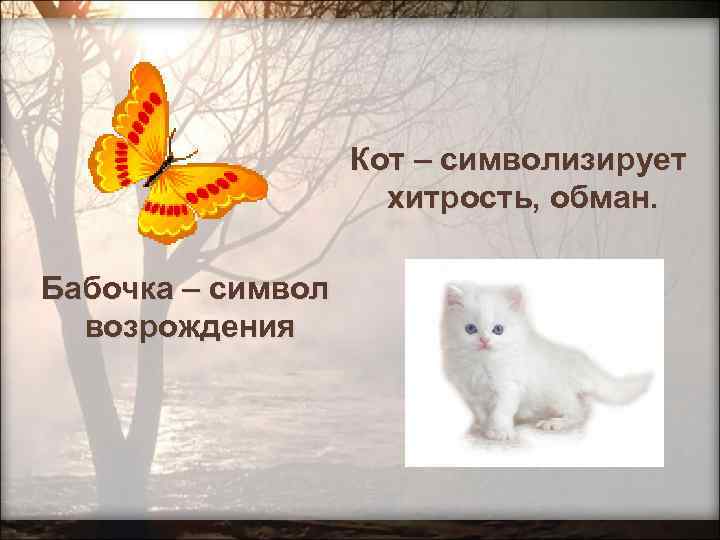 Кот – символизирует хитрость, обман. Бабочка – символ возрождения 