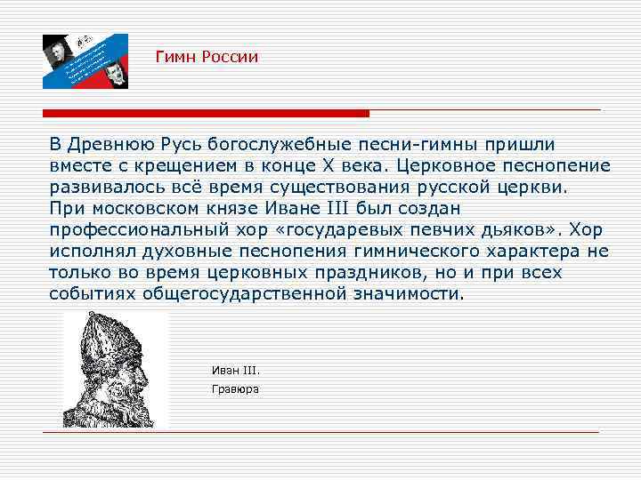 Гимн России В Древнюю Русь богослужебные песни-гимны пришли вместе с крещением в конце X