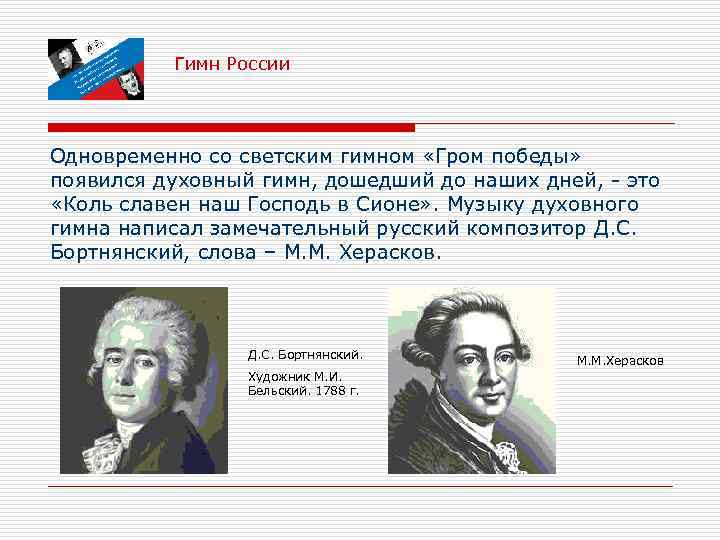 Гимн России Одновременно со светским гимном «Гром победы» появился духовный гимн, дошедший до наших