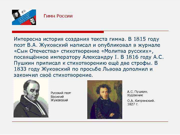 Гимн России Интересна история создания текста гимна. В 1815 году поэт В. А. Жуковский