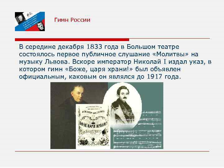 Гимн России В середине декабря 1833 года в Большом театре состоялось первое публичное слушание