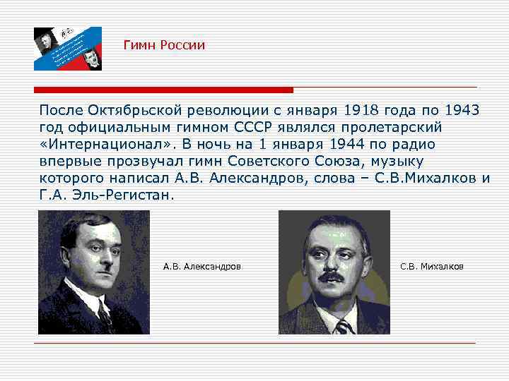 Гимн России После Октябрьской революции с января 1918 года по 1943 год официальным гимном