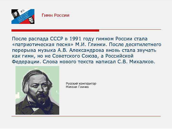 Гимн России После распада СССР в 1991 году гимном России стала «патриотическая песня» М.