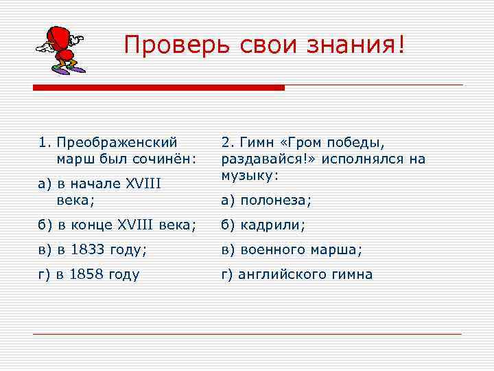 Проверь свои знания! 1. Преображенский марш был сочинён: а) в начале XVIII века; 2.