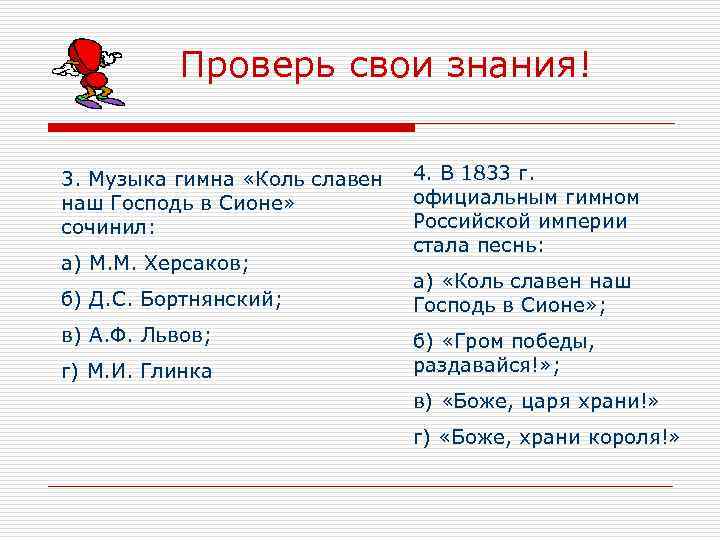 Проверь свои знания! 3. Музыка гимна «Коль славен наш Господь в Сионе» сочинил: а)