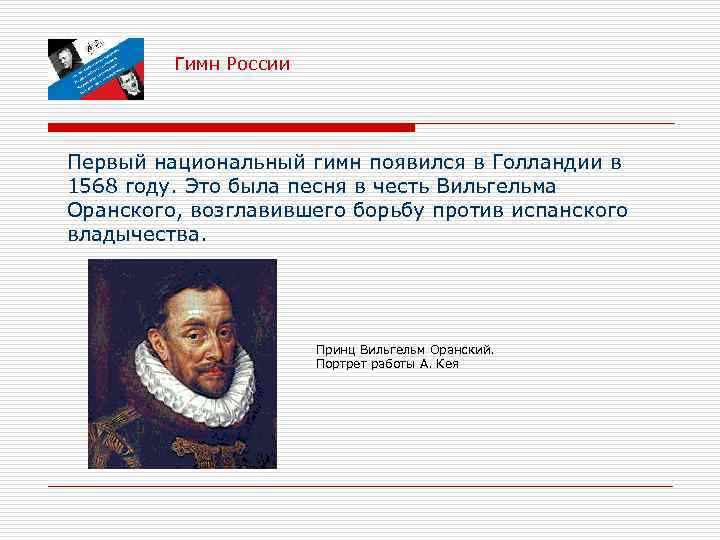 Гимн России Первый национальный гимн появился в Голландии в 1568 году. Это была песня