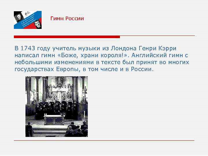 Гимн России В 1743 году учитель музыки из Лондона Генри Кэрри написал гимн «Боже,