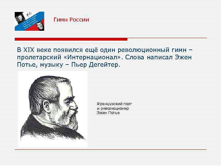 Гимн России В XIX веке появился ещё один революционный гимн – пролетарский «Интернационал» .