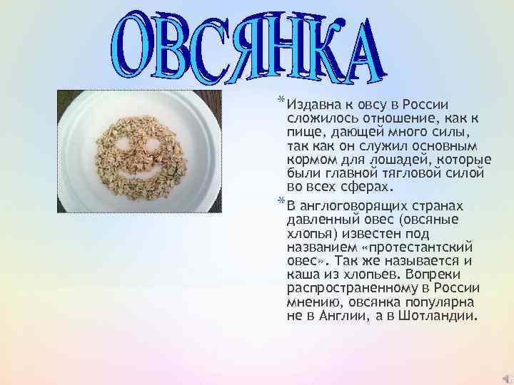 * Издавна к овсу в России сложилось отношение, как к пище, дающей много силы,