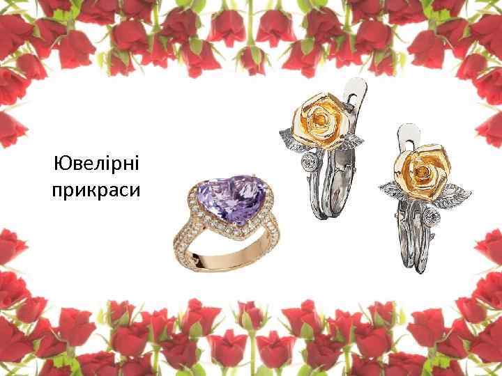 Ювелірні прикраси 
