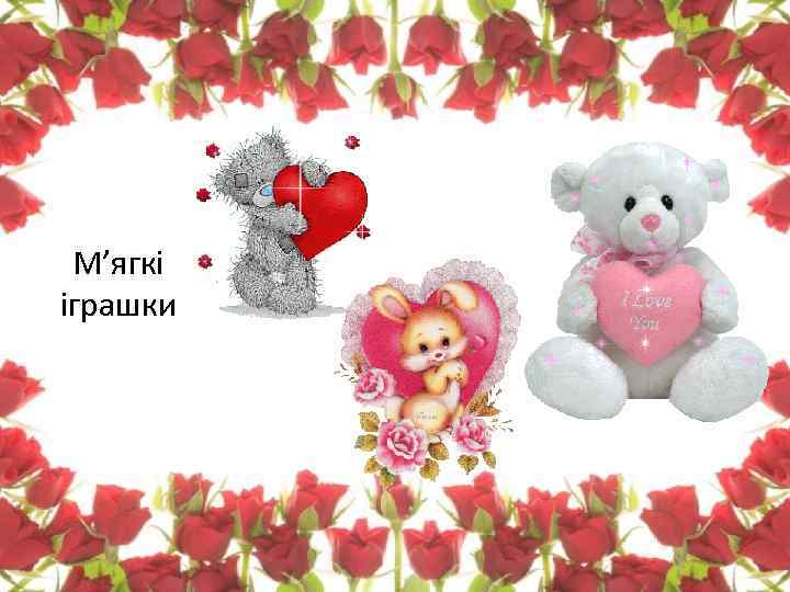 М’ягкі іграшки 