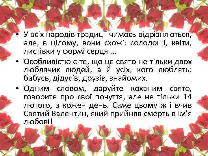  • У всіх народів традиції чимось відрізняються, але, в цілому, вони схожі: солодощі,