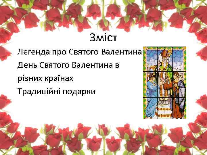 Зміст Легенда про Святого Валентина День Святого Валентина в різних країнах Традиційні подарки 