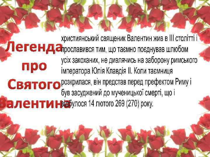 Легенда про Святого Валентина 