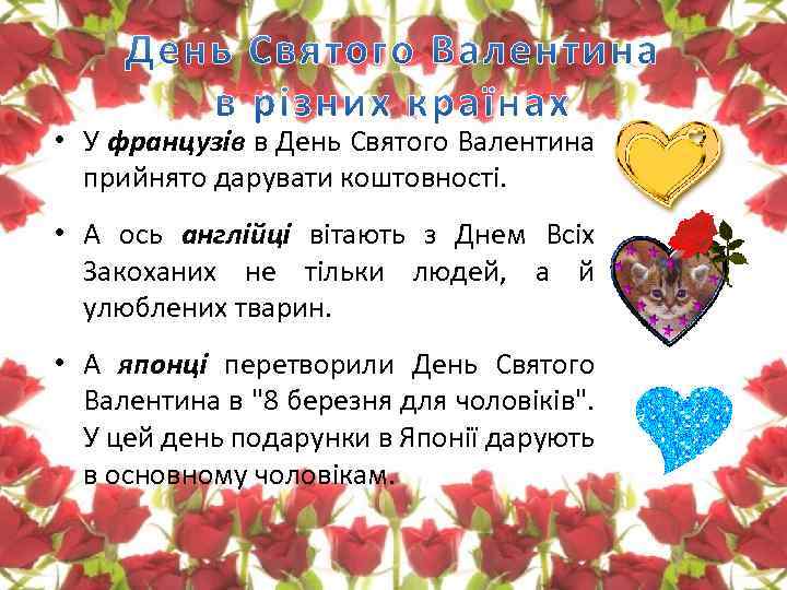 • У французів в День Святого Валентина прийнято дарувати коштовності. • А ось