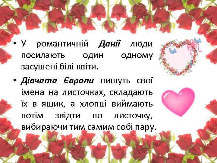  • У романтичній Данії люди посилають один одному засушені білі квіти. • Дівчата