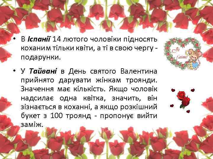  • В Іспанії 14 лютого чоловіки підносять коханим тільки квіти, а ті в