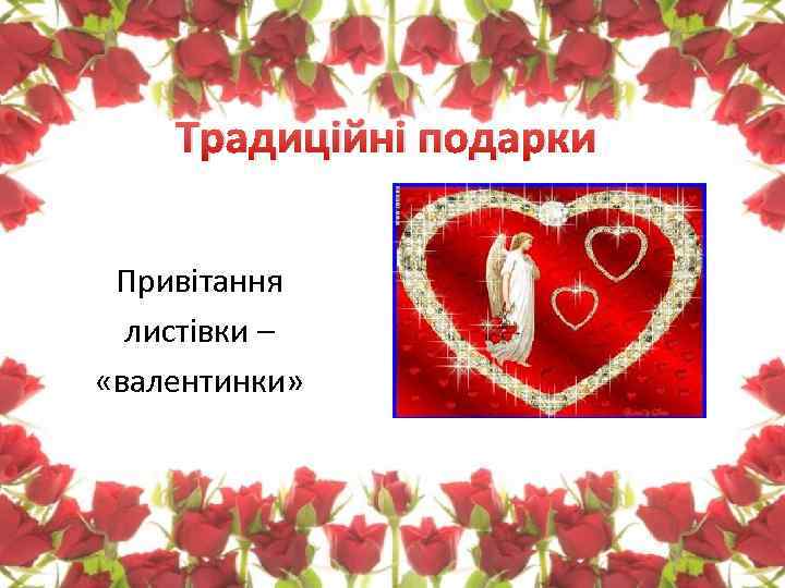 Традиційні подарки Привітання листівки – «валентинки» 