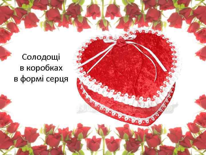 Солодощі в коробках в формі серця 