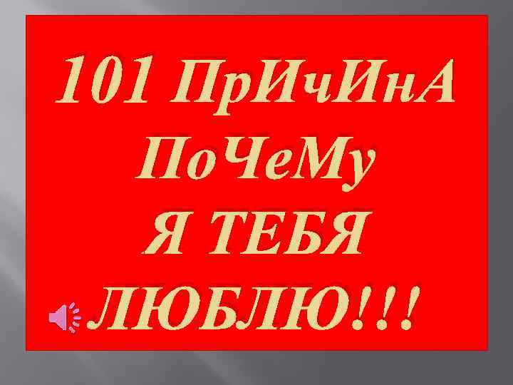 101 Пр. Ич. Ин. А По. Че. Му Я ТЕБЯ ЛЮБЛЮ!!! 