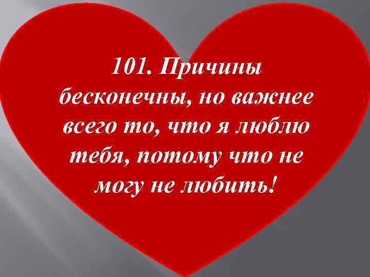 Всего то. 101 Причина почему я тебя люблю картинки. 101 Причина любить тебя надпись. Картинки почему я тебя люблю.