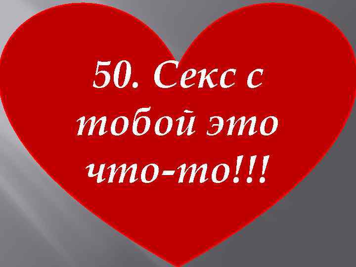 50. Секс с тобой это что-то!!! 