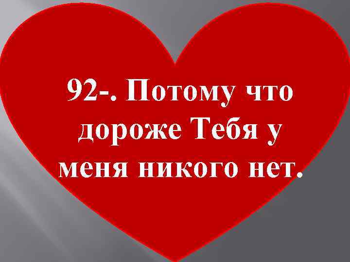 92 -. Потому что дороже Тебя у меня никого нет. 