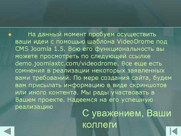 l На данный момент пробуем осуществить ваши идеи с помощью шаблона Video. Drome под