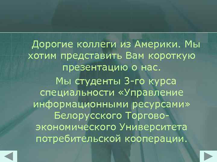 Дорогие коллеги из Америки. Мы хотим представить Вам короткую презентацию о нас. Мы студенты