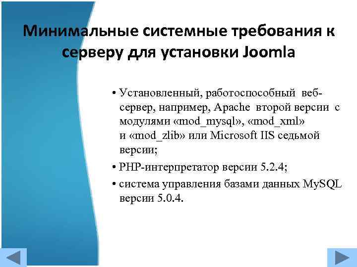 Минимальные системные требования к серверу для установки Joomla • Установленный, работоспособный вебсервер, например, Apache