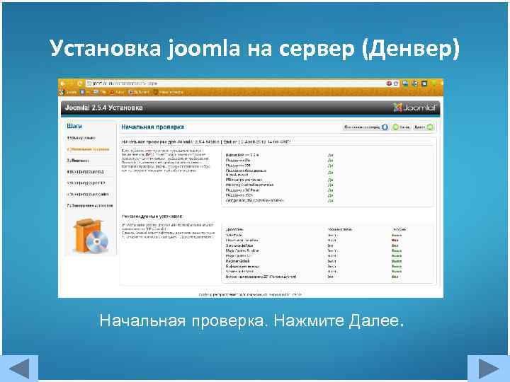 Установка joomla на сервер (Денвер) Начальная проверка. Нажмите Далее. 