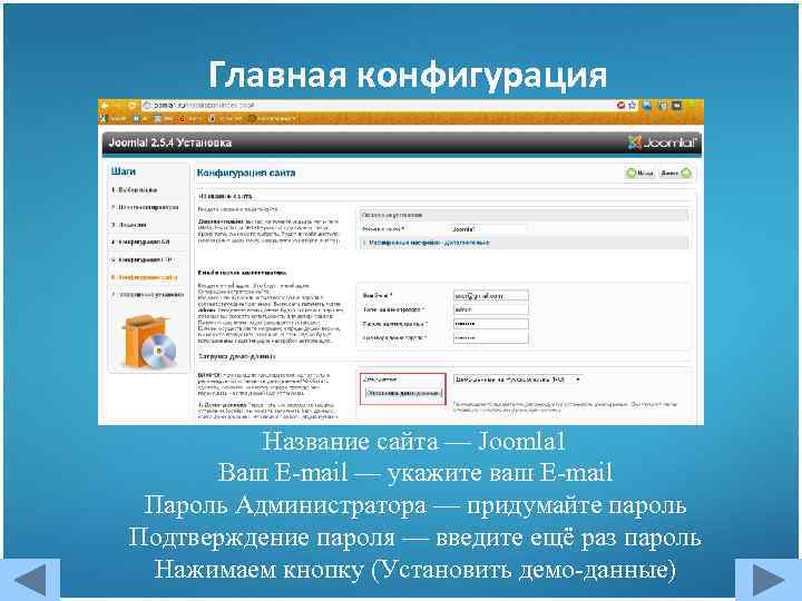 Главная конфигурация Название сайта — Joomla 1 Ваш E-mail — укажите ваш E-mail Пароль