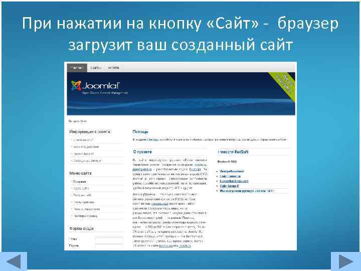 При нажатии на кнопку «Сайт» - браузер загрузит ваш созданный сайт 