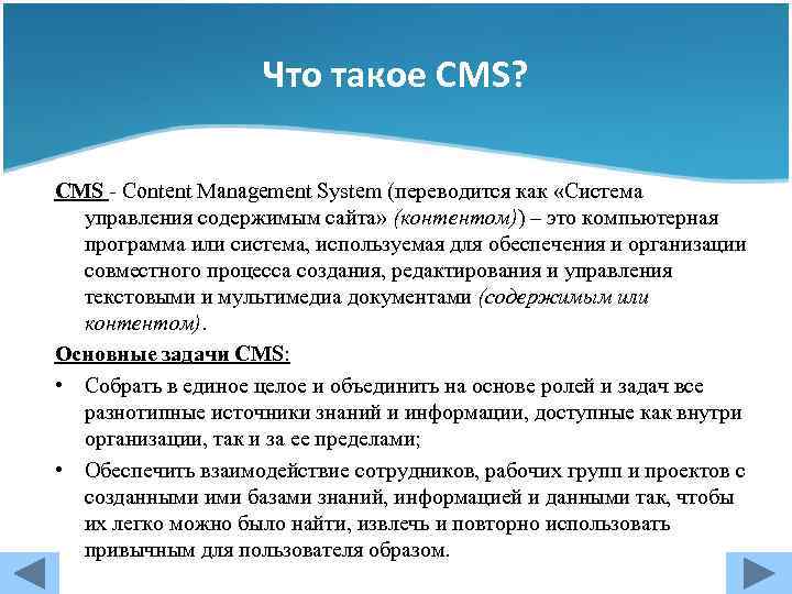 Что такое CMS? CMS - Content Management System (переводится как «Система управления содержимым сайта»