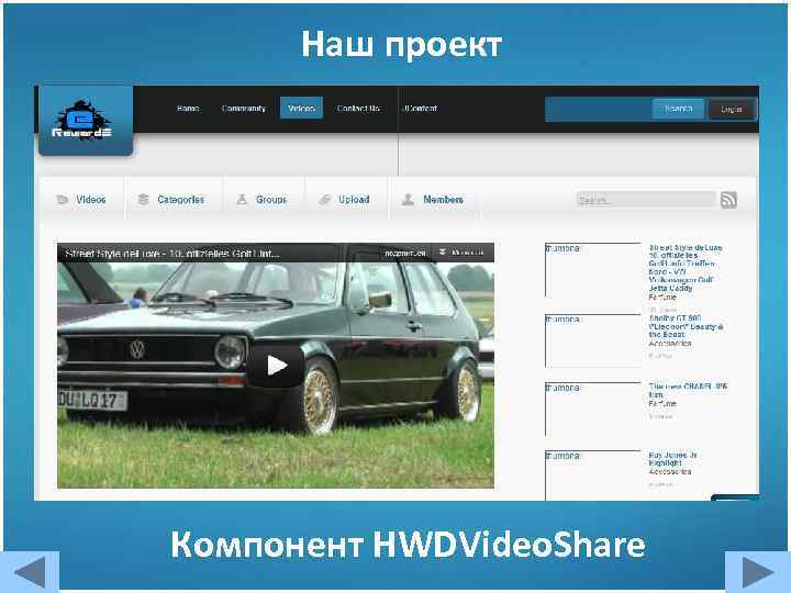 Наш проект Компонент HWDVideo. Share 