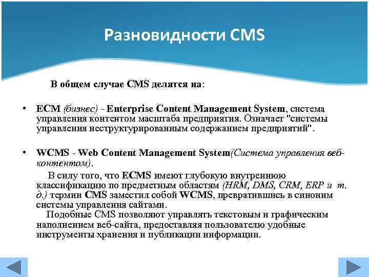 Разновидности CMS В общем случае CMS делятся на: • ECM (бизнес) - Enterprise Content