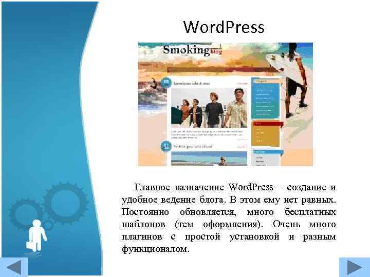 Word. Press Главное назначение Word. Press – создание и удобное ведение блога. В этом