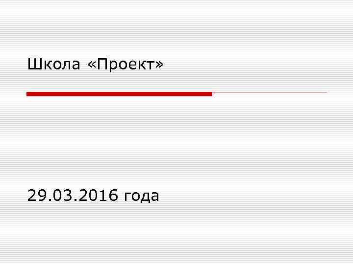 Школа «Проект» 29. 03. 2016 года 