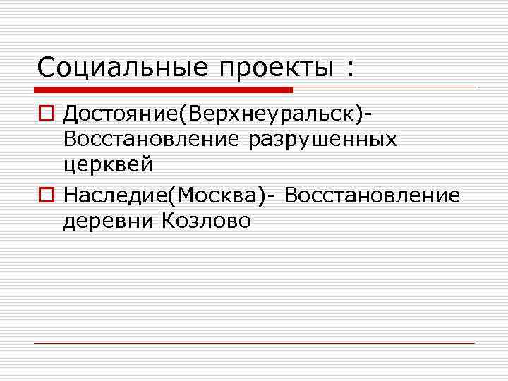 Социальные проекты : o Достояние(Верхнеуральск)Восстановление разрушенных церквей o Наследие(Москва)- Восстановление деревни Козлово 