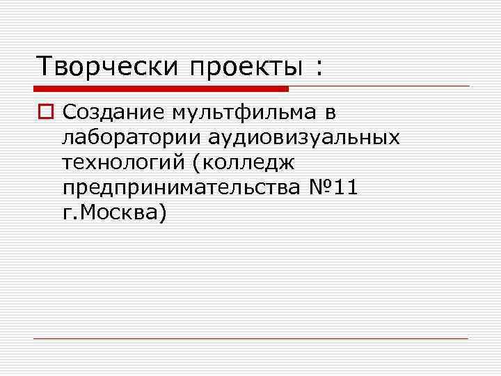 Творчески проекты : o Создание мультфильма в лаборатории аудиовизуальных технологий (колледж предпринимательства № 11