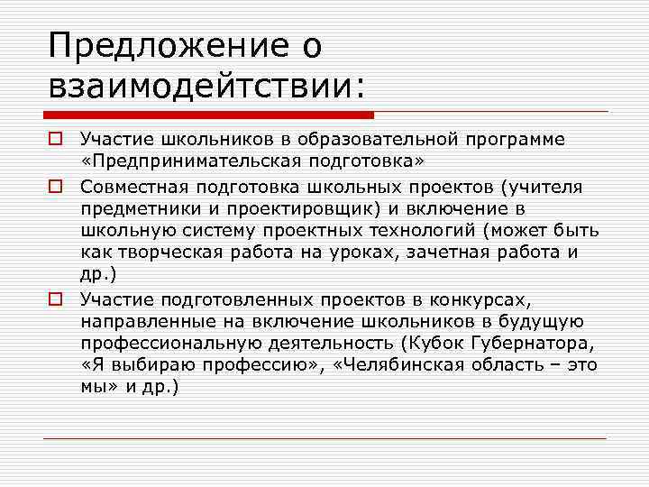 Предложение о взаимодейтствии: o Участие школьников в образовательной программе «Предпринимательская подготовка» o Совместная подготовка