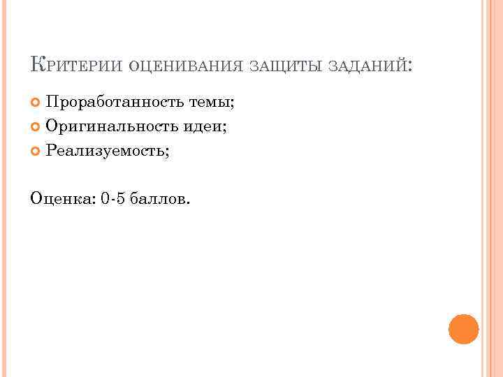 КРИТЕРИИ ОЦЕНИВАНИЯ ЗАЩИТЫ ЗАДАНИЙ: Проработанность темы; Оригинальность идеи; Реализуемость; Оценка: 0 -5 баллов. 