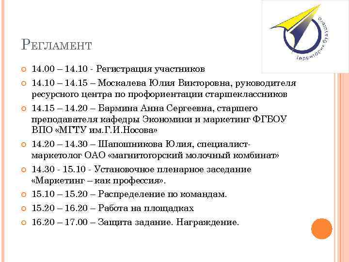 РЕГЛАМЕНТ 14. 00 – 14. 10 - Регистрация участников 14. 10 – 14. 15