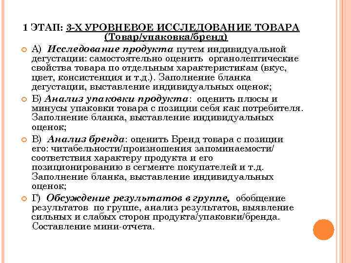 1 ЭТАП: 3 -Х УРОВНЕВОЕ ИССЛЕДОВАНИЕ ТОВАРА (Товар/упаковка/бренд) А) Исследование продукта путем индивидуальной дегустации: