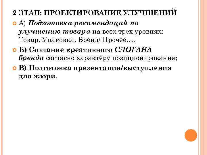 2 ЭТАП: ПРОЕКТИРОВАНИЕ УЛУЧШЕНИЙ А) Подготовка рекомендаций по улучшению товара на всех трех уровнях: