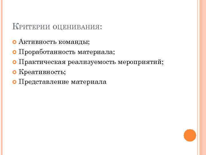 КРИТЕРИИ ОЦЕНИВАНИЯ: Активность команды; Проработанность материала; Практическая реализуемость мероприятий; Креативность; Представление материала 