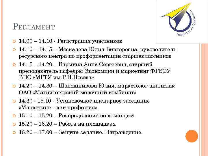 РЕГЛАМЕНТ 14. 00 – 14. 10 - Регистрация участников 14. 10 – 14. 15