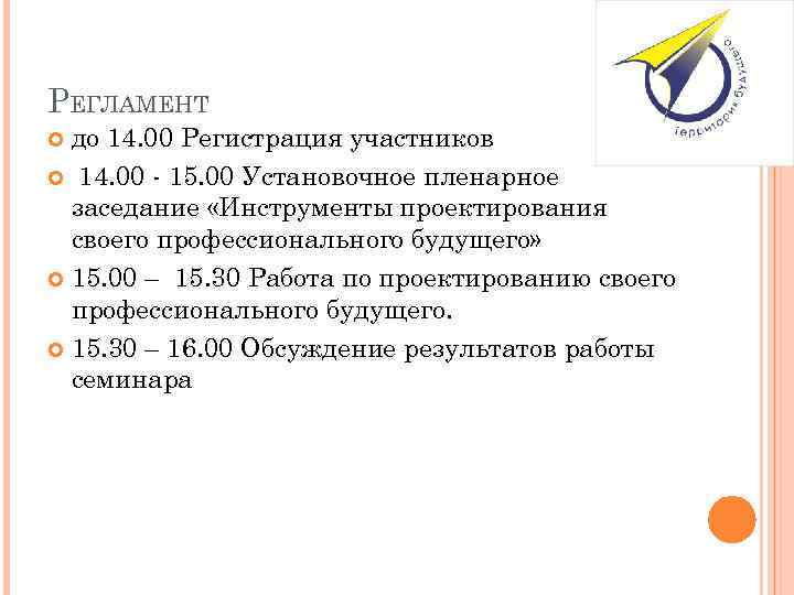 РЕГЛАМЕНТ до 14. 00 Регистрация участников 14. 00 - 15. 00 Установочное пленарное заседание