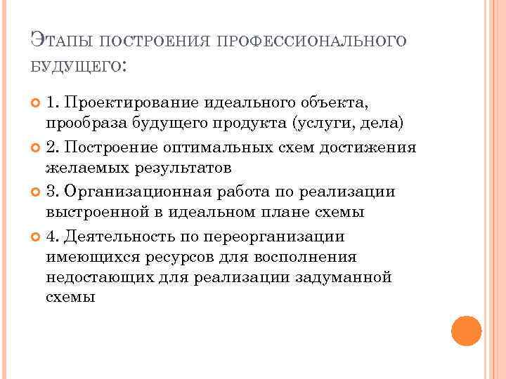 ЭТАПЫ ПОСТРОЕНИЯ ПРОФЕССИОНАЛЬНОГО БУДУЩЕГО: 1. Проектирование идеального объекта, прообраза будущего продукта (услуги, дела) 2.